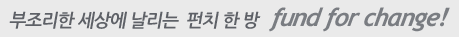 fund for changes 소셜펀치