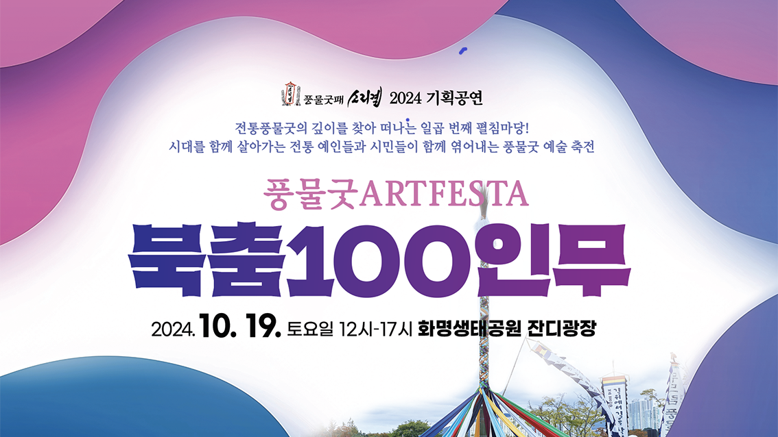 풍물굿ARTFESTA