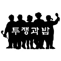 투쟁과 밥